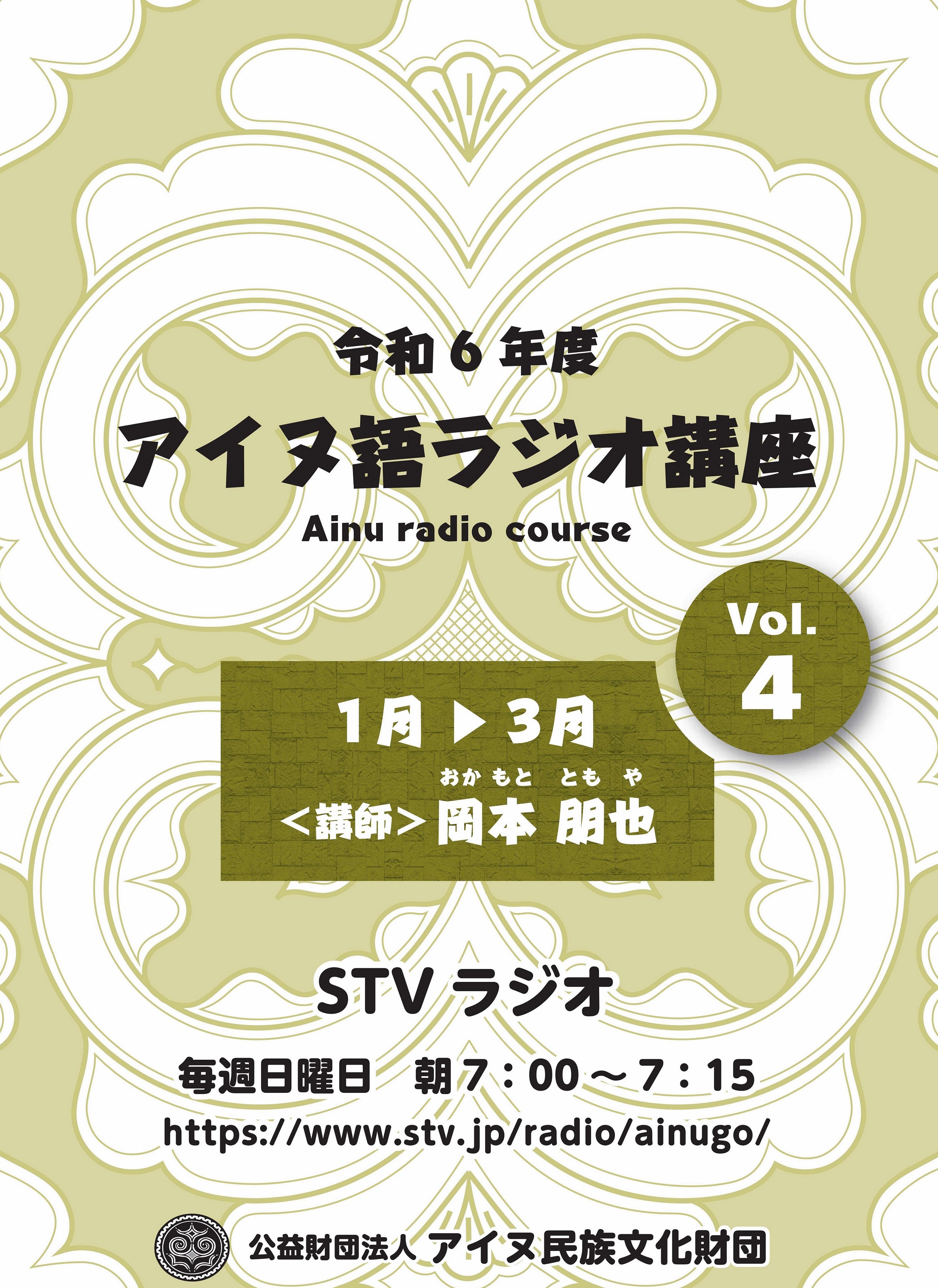 「令和６年度アイヌ語ラジオ講座　VOｌ．４」