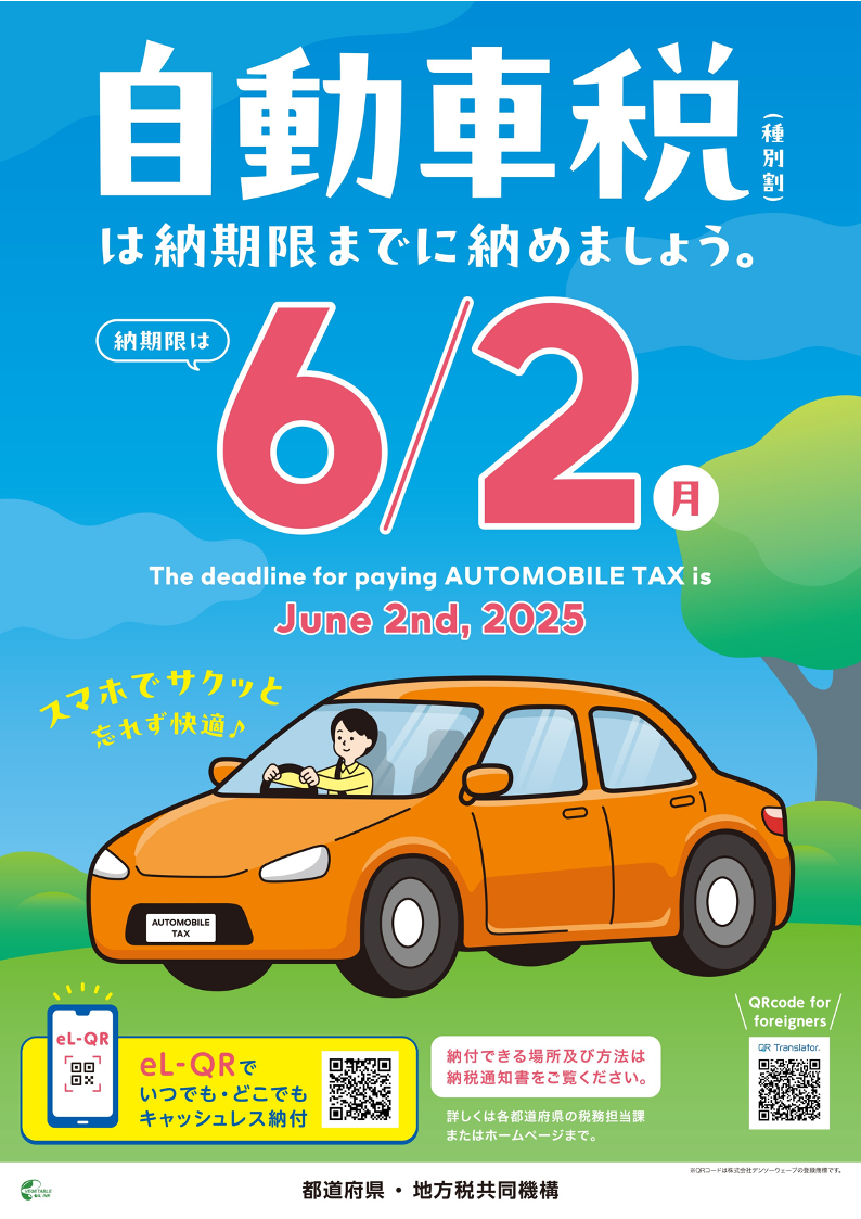 R7自動車税納期内納税ポスター