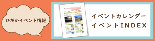 ひだかイベント情報へのページ