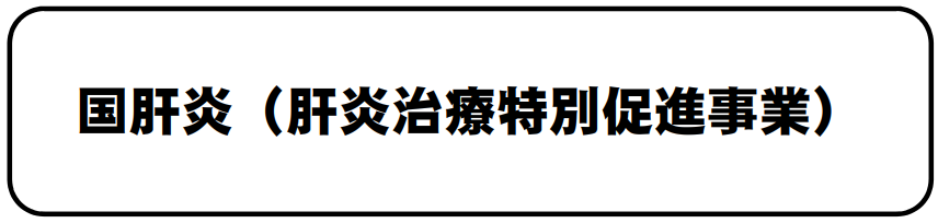 国肝炎 (PNG 30.5KB)