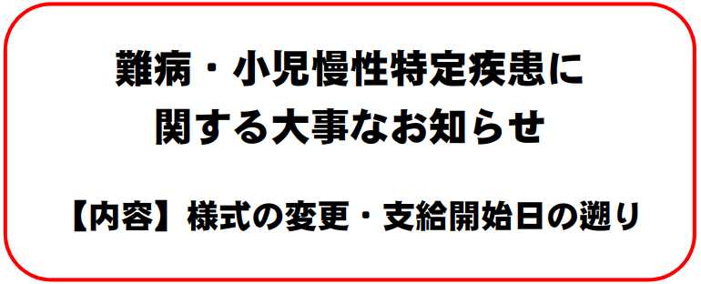難病・特定疾患のお知らせ (PNG 58.9KB)