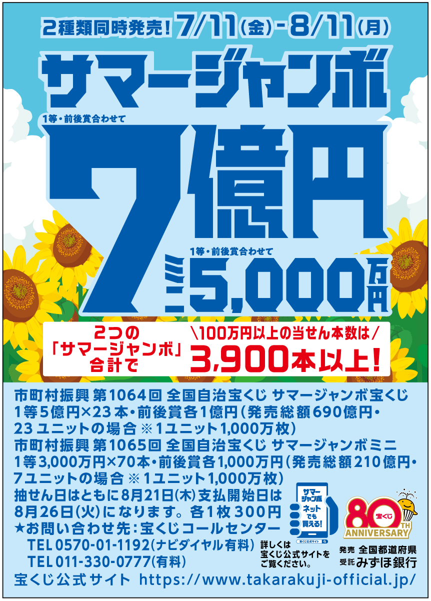 サマージャンボ宝くじ