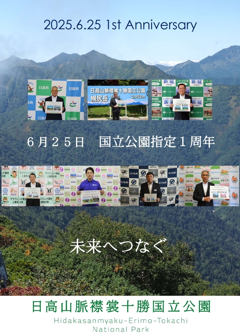 国立公園指定1周年記念  各町長の「わがまち紹介」