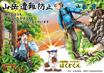 山岳遭難防止ポスター