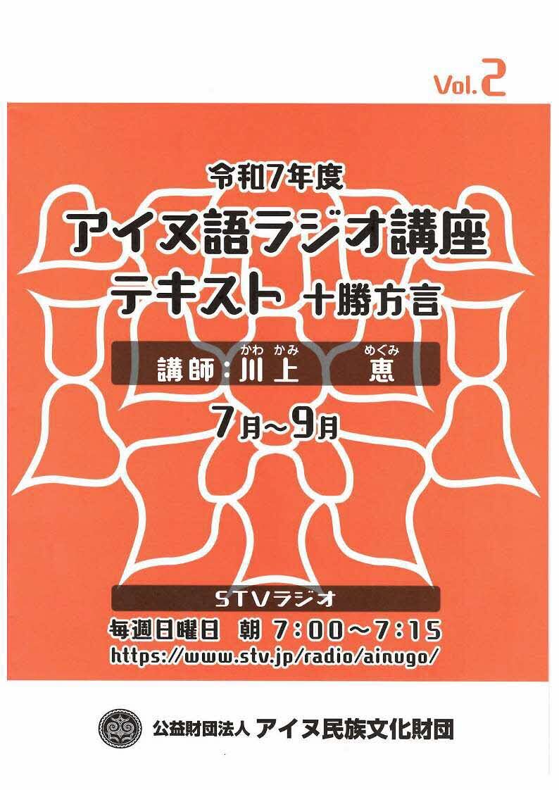 「令和７年度アイヌ語ラジオ講座　VOｌ．2」