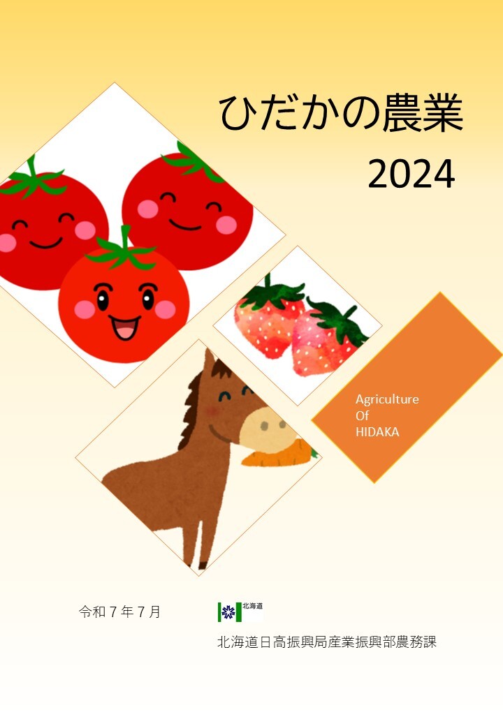 ひだかの農業2024