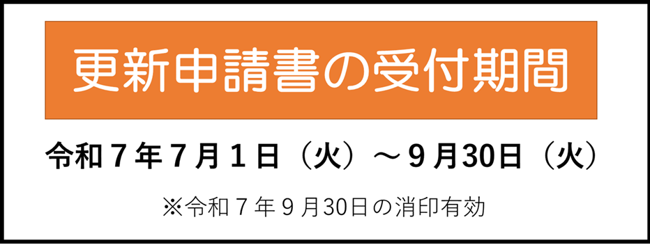 更新受付期間.png