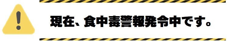 食中毒警報の発令状況について