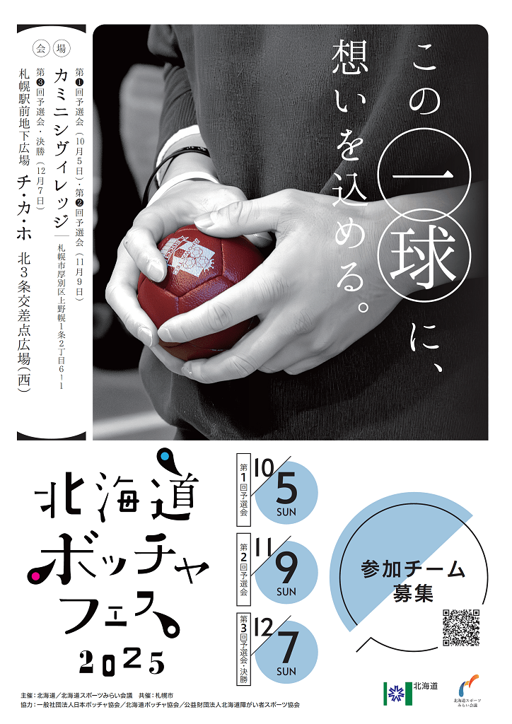 ボッチャフェス2025 (PNG 257KB)