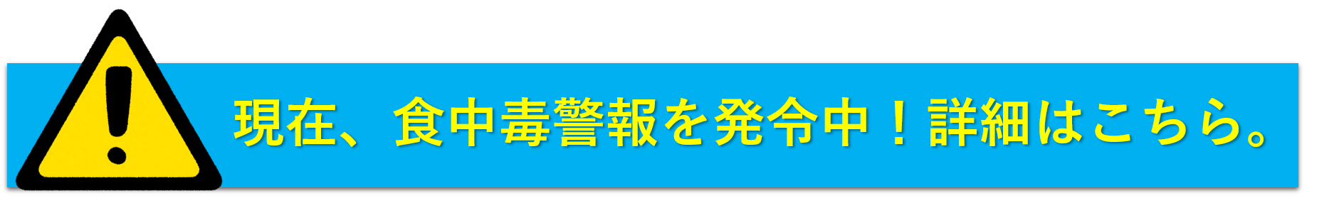 HP用_食中毒警報バナー(新) (PNG 90.8KB)