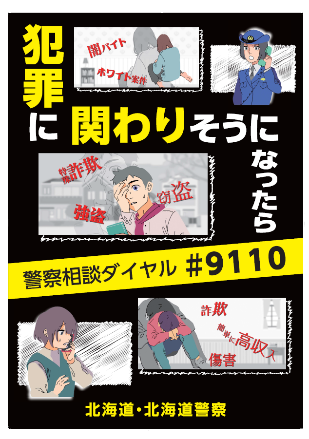 闇バイト・特殊詐欺