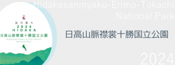 日高山脈国立公園