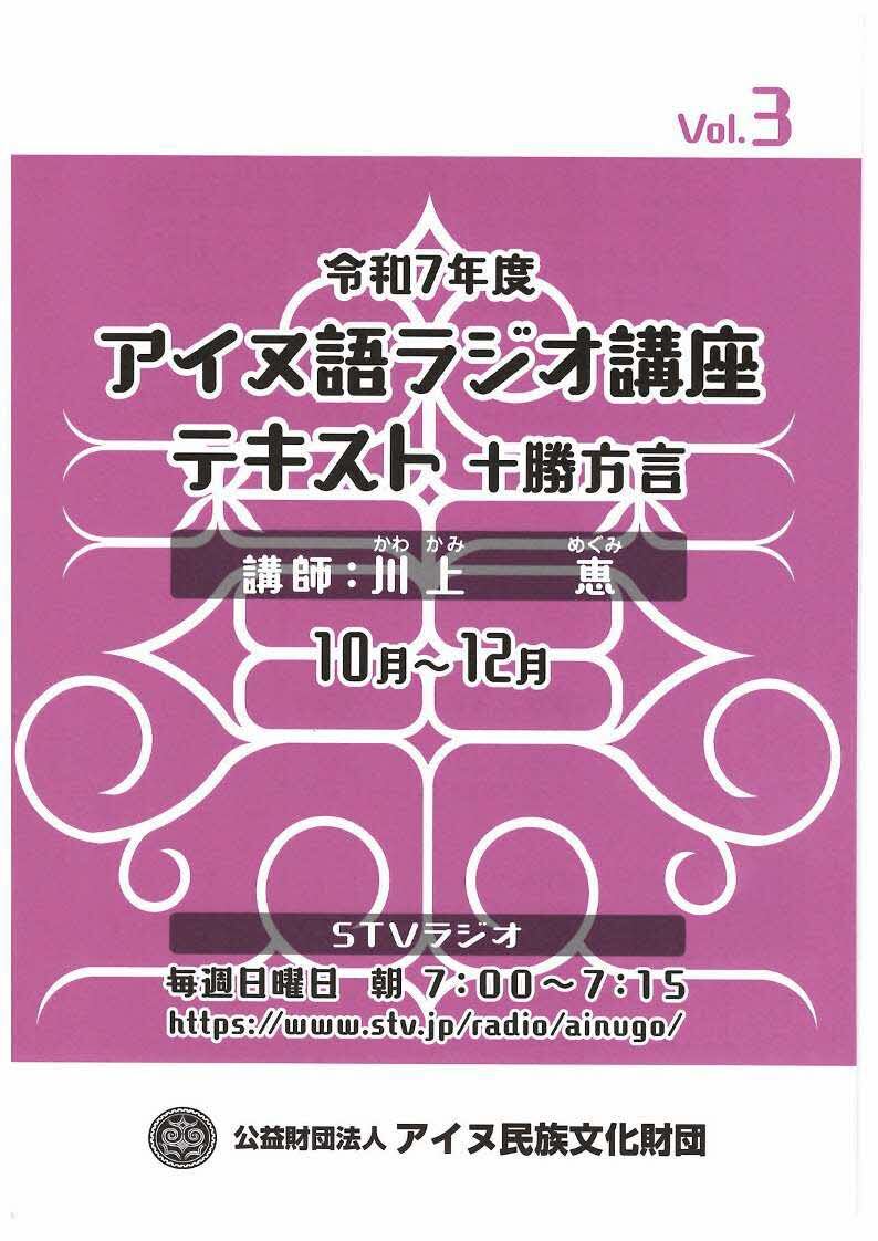 令和7年度アイヌ語ラジオ講座 Vol.3