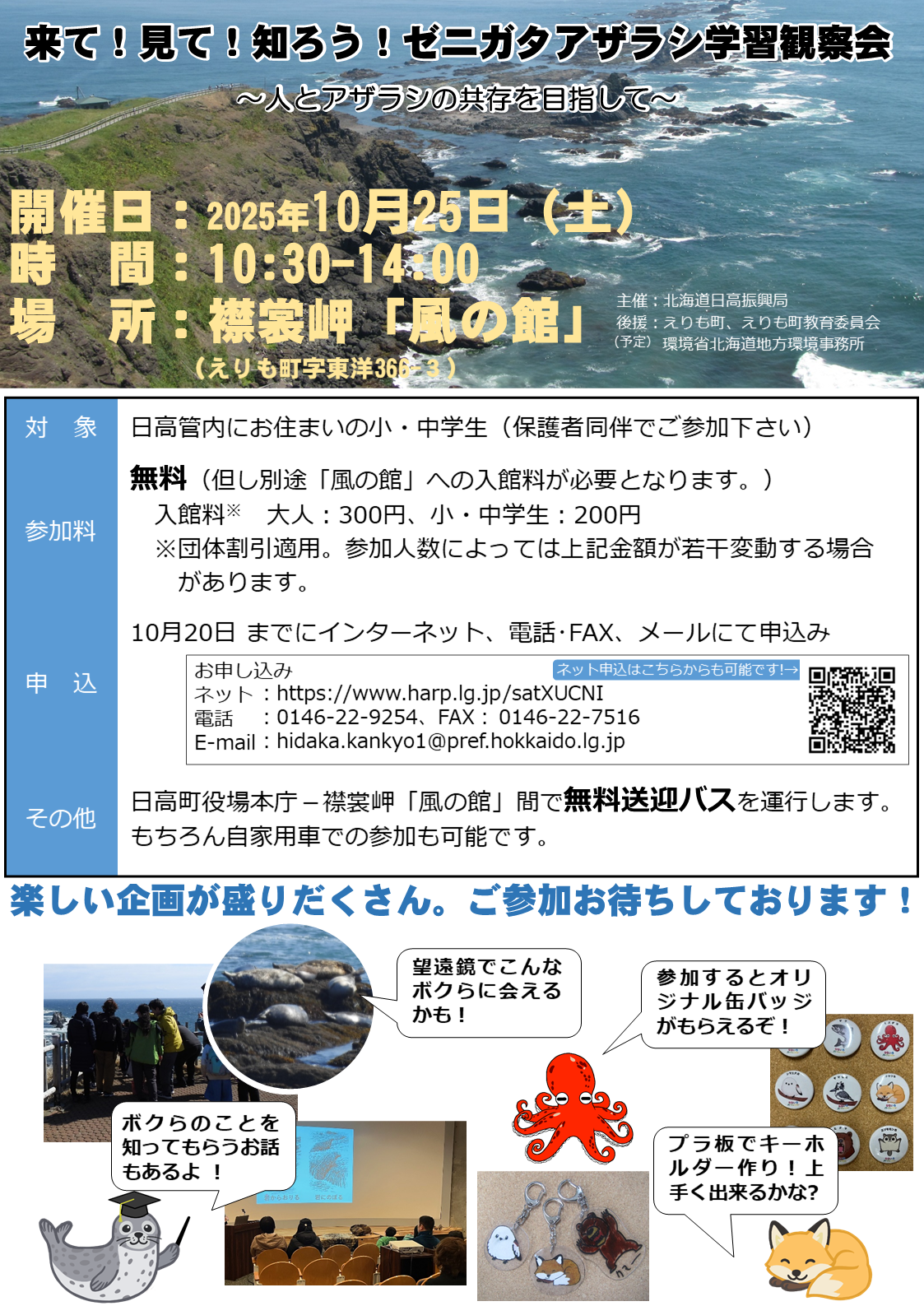 来て！見て！知ろう！ゼニガタアザラシ学習観察会の開催について