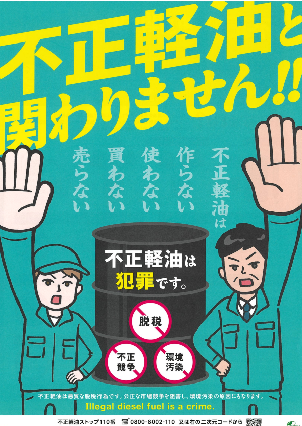 不正軽油に関わりません1