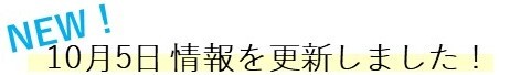 1005情報を更新しました!mini.jpg