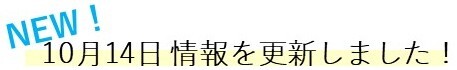 1014情報を更新しました!mini.jpg