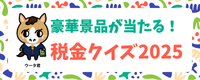 税金クイズバナー