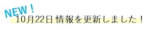 1022情報を更新しました!mini.jpg