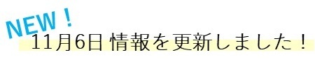 1106情報を更新しました!mini.JPG