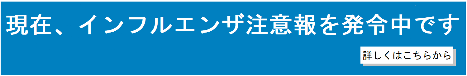 インフルエンザ注意報