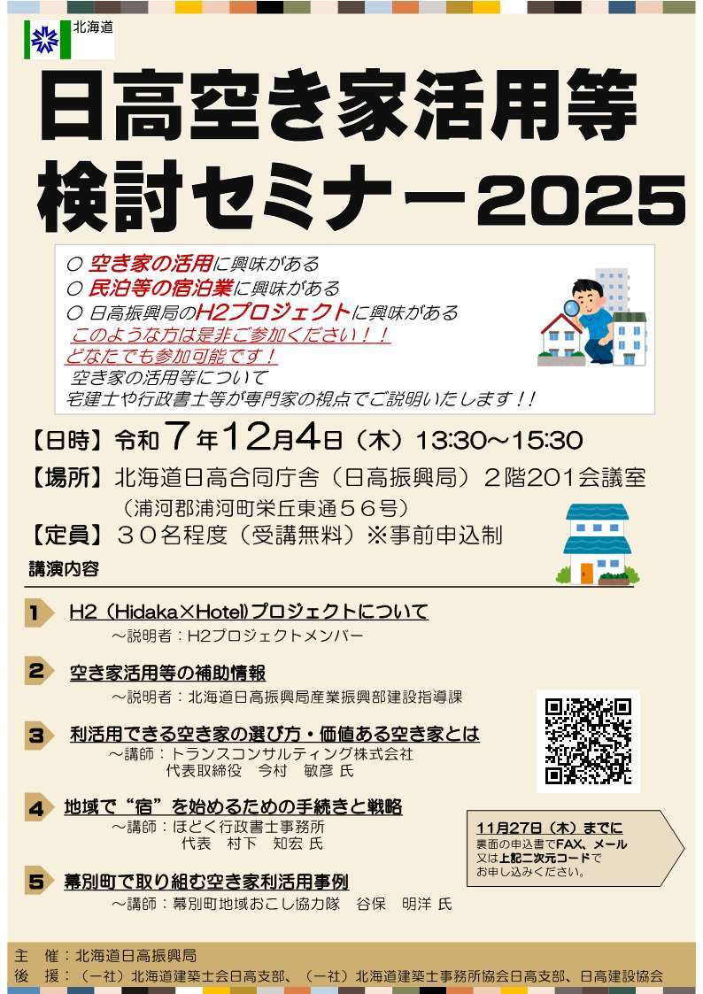 日高空き家活用等検討セミナー2025チラシ表