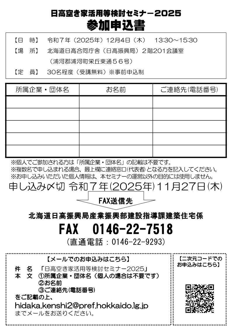 日高空き家活用等検討セミナー2025チラシ裏