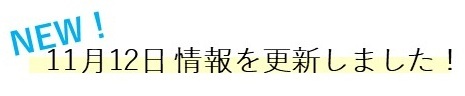 1112情報を更新しました!mini.JPG