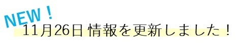 1126情報を更新しました!mini.JPG