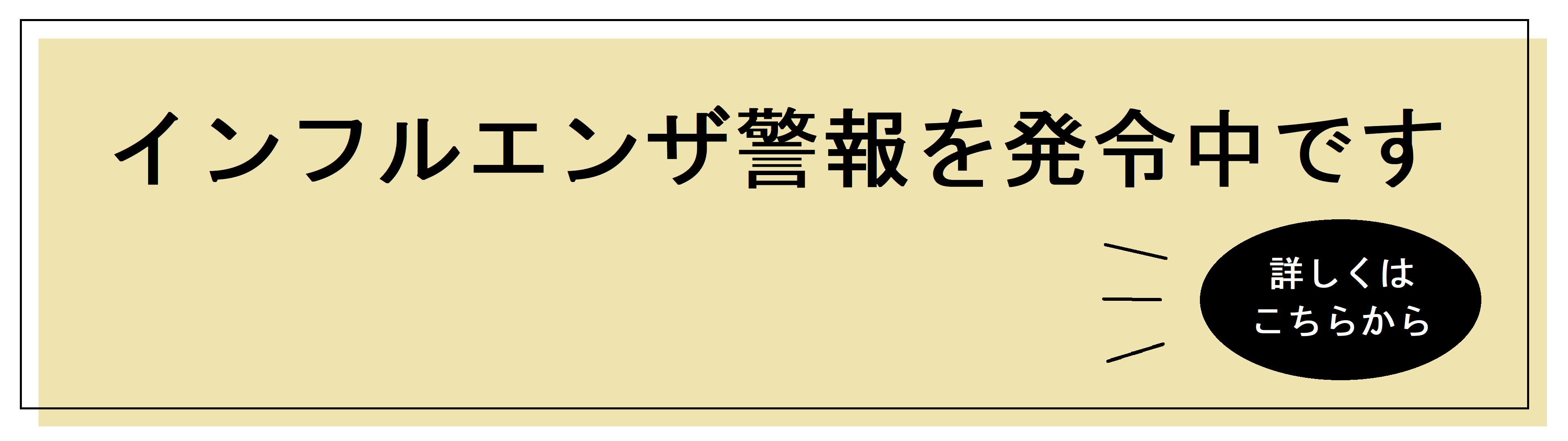 インフルエンザ警報