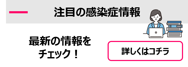 注目の感染症情報