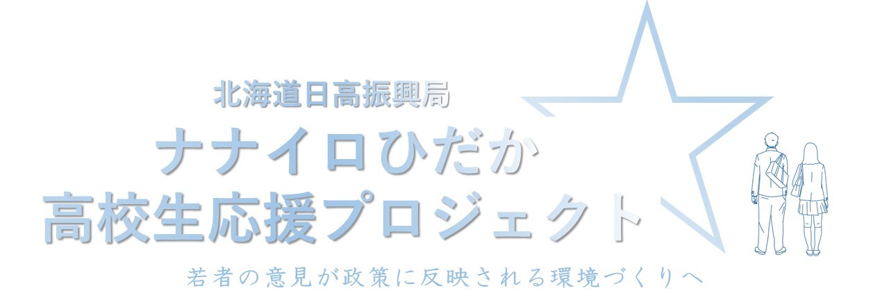 【バナー】ナナイロひだか高校生応援PJ シンボルマーク (JPG 54.5KB)