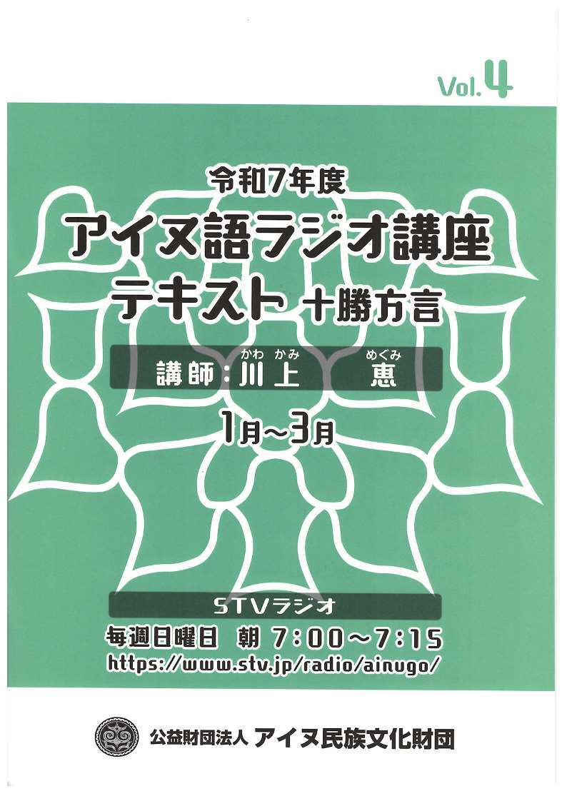 令和７年度アイヌ語ラジオ講座　Ｖｏｌ．４