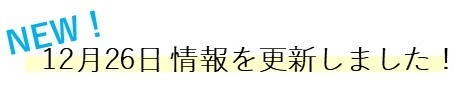 1226情報を更新しました!mini.JPG