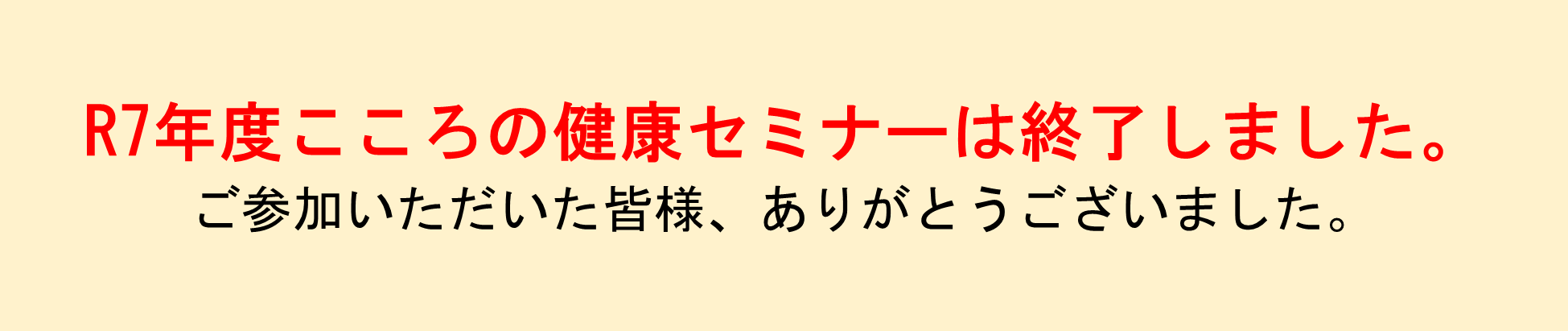 第27回こころの健康セミナー開催終了のお知らせ.png