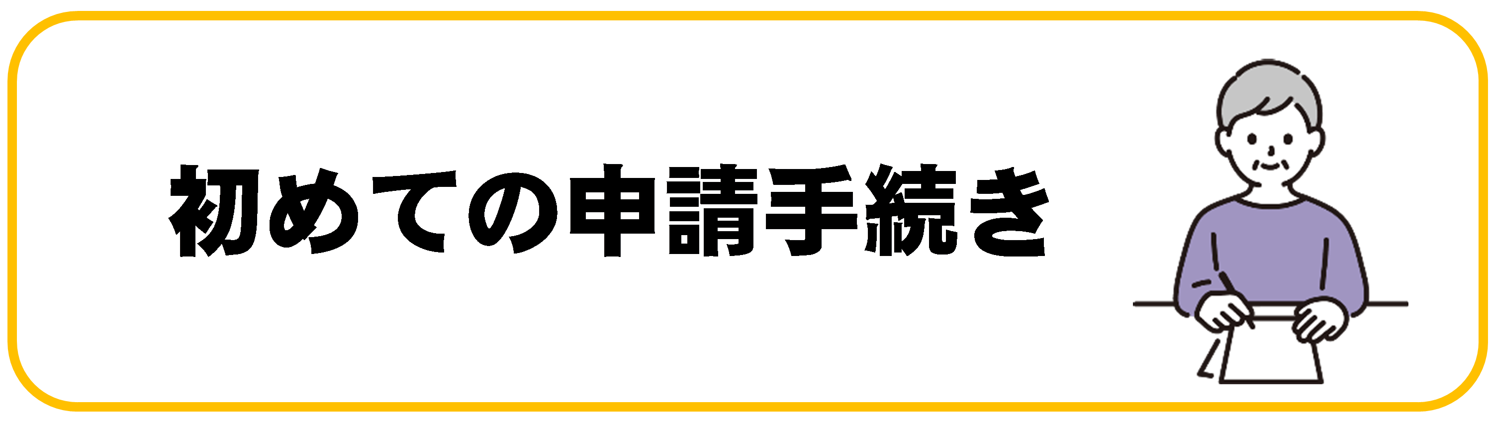 初めての申請手続き (PNG 184KB)