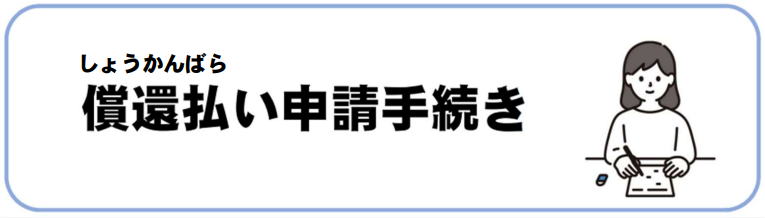 償還払い申請 (PNG 57.9KB)