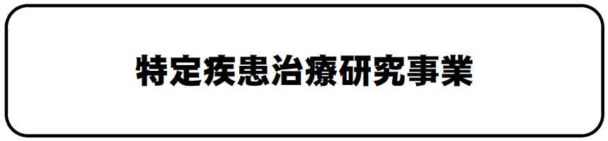 特定疾患治療研究事業 (PNG 23.3KB)
