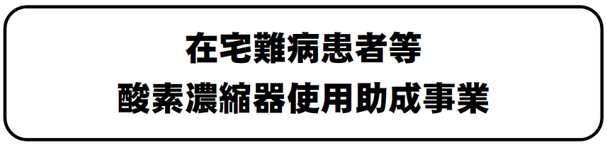 在宅酸素 (PNG 38KB)