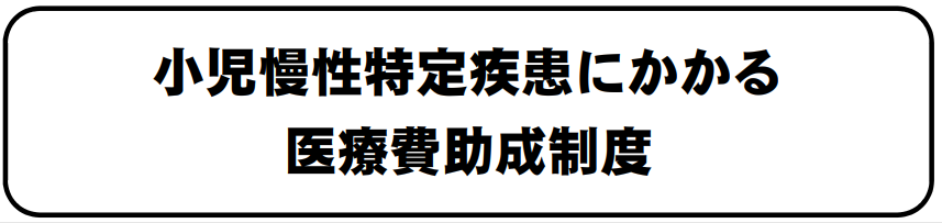 小児慢性疾患 (PNG 36.4KB)