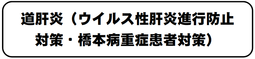 道肝炎 (PNG 48.2KB)