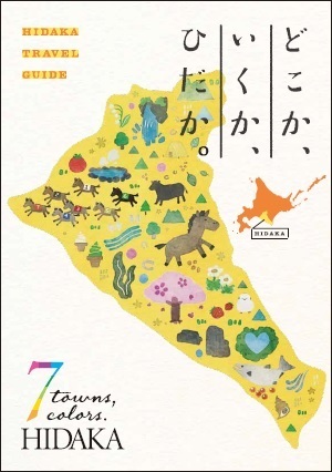 ひだか地域観光パンフレット