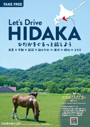 北海道ひだかドライブマップ