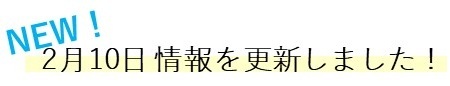 0210情報を更新しました!mini.JPG