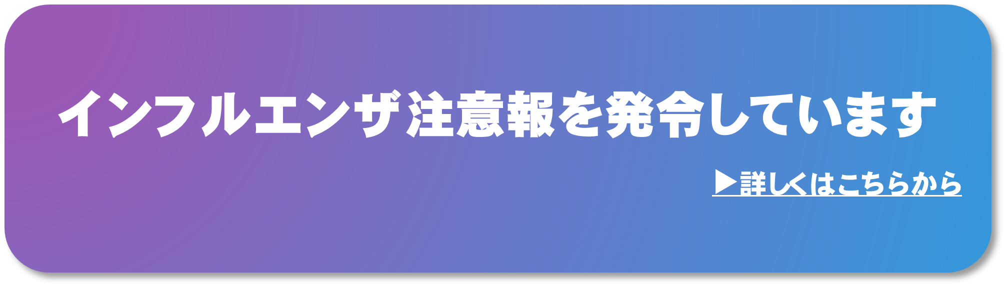 インフルエンザ注意報