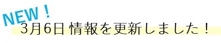 0306情報を更新しました!mini.JPG