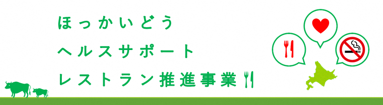 ほっかいどうヘルスサポートレストラン推進事業タイトル画像