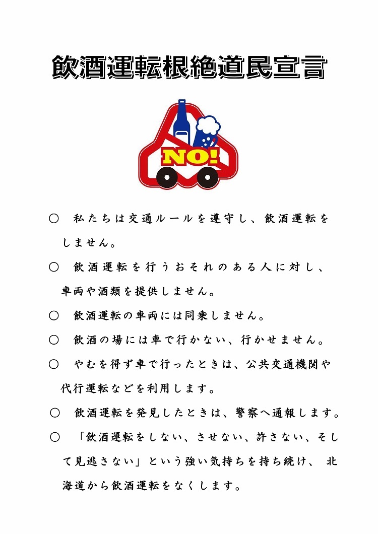 飲酒運転根絶道民宣言