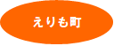 えりも町.png