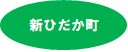 新ひだか町.png